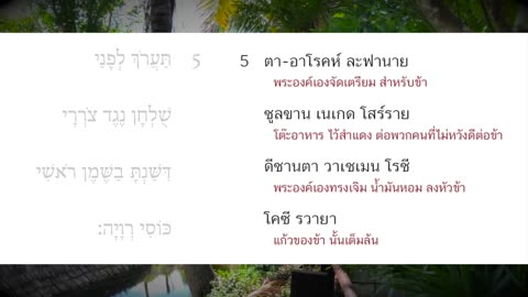 PSALM 23 IN THAI