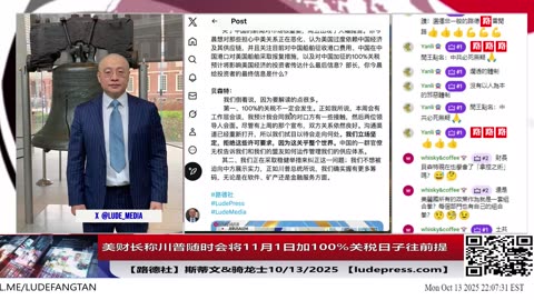 【路德社】美财长称川普随时会将11月1日加100%关税日子往前提；美国不想被迫向中共展示实力，哪些实力？10/13/2025 【ludepress.com】