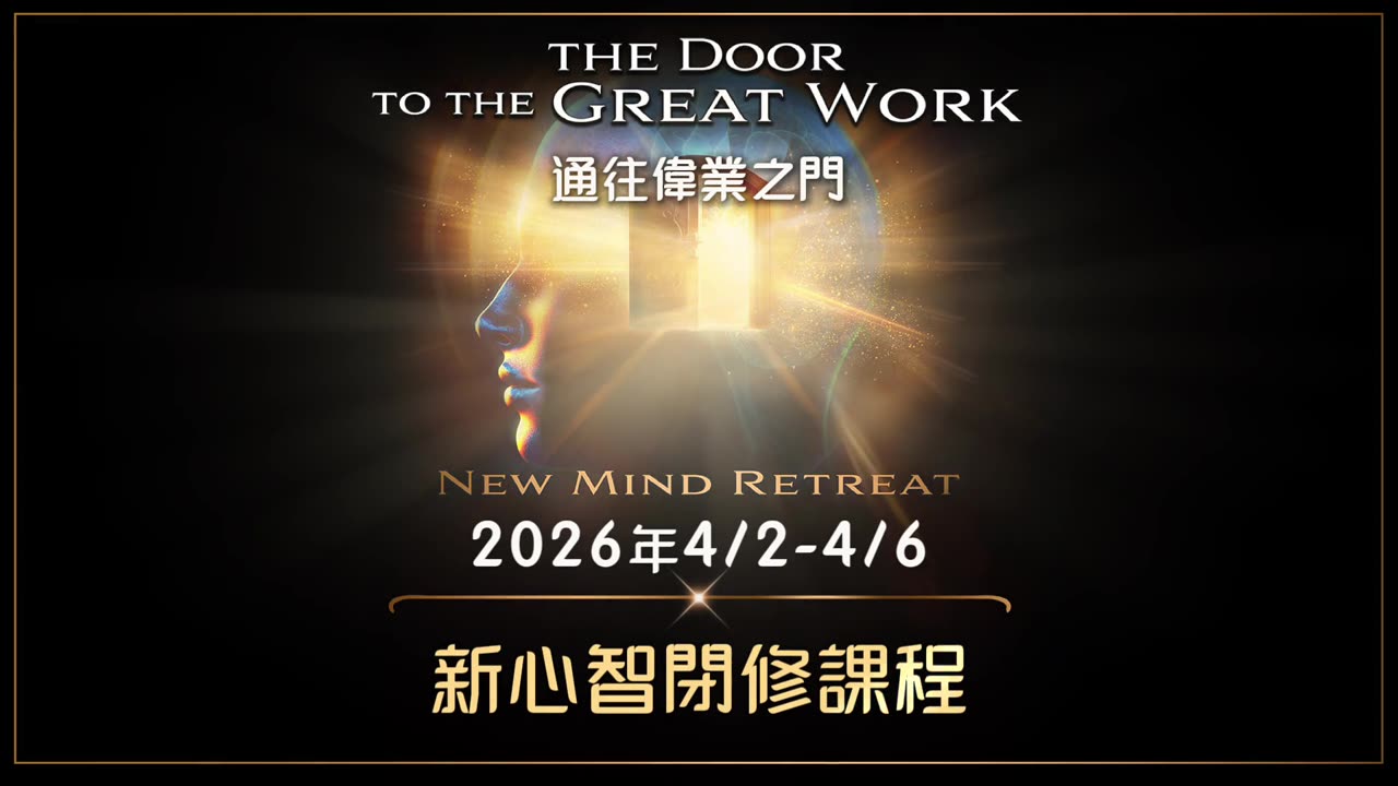 藍慕沙 新心智閉修課程_入門課程｜藍慕沙 Ramtha｜New Mind Retreat