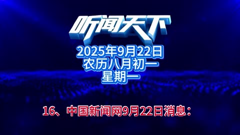 #上热门🔥 每日5分钟，听闻天下事！ 每日搜集人民日报 央视新闻 新华社 中国新闻网 中新社 环球时报 大象新闻 红星新闻 澎湃新闻 环球网 路透社 BBC 法新社 CNN 九派新