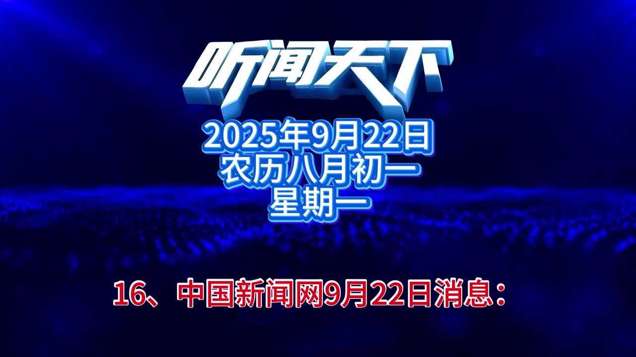 #上热门🔥 每日5分钟，听闻天下事！ 每日搜集人民日报 央视新闻 新华社 中国新闻网 中新社 环球时报 大象新闻 红星新闻 澎湃新闻 环球网 路透社 BBC 法新社 CNN 九派新