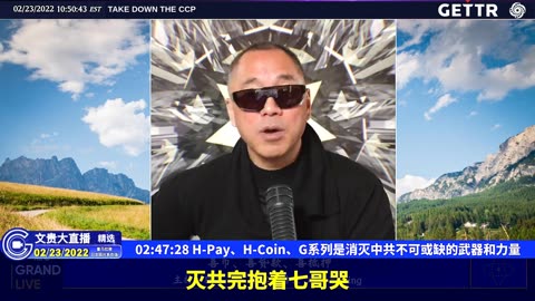 （41|51）H-Pay、H-Coin、G系列是消灭中共不可或缺的武器和力量【2022年02月23日文貴大直播精选】