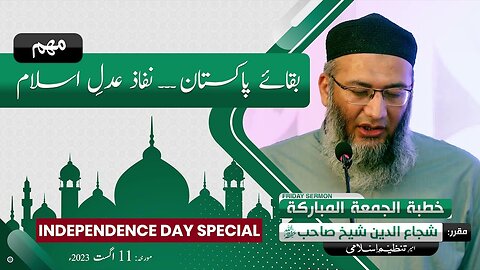 Baqaye Pakistan - Nifaz e Adal e Islam Muhim _ 14 Aug Special _ Shujauddin Shaikh _ Tanzeem Islami