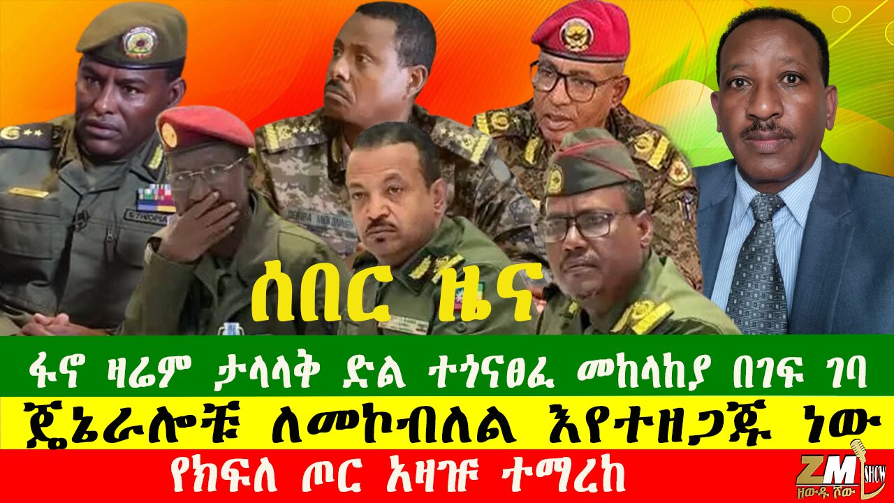 NEWS ሰበር ዜና የክፍለ ጦር አዛዡ ተማረከ፣ ፋኖ ዛሬም ታላላቅ ድል ተጎናፀፈ መከላከያ በገፍ ገባ፣ ጄኔራሎቹ ለመኮብለል እየተዘጋጁ ነው፣ 250925