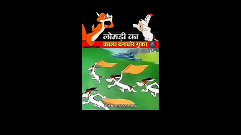 लोमड़ी का गुफा 😯🧐#viral#funny #cartoon #funnymemes #video