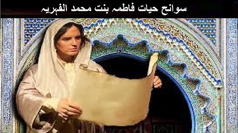 Biography Fatima bint Muhammad al Fihriya, Morocooian سوانح حیات فاطمہ بنت محمد الفہریہ مراکش