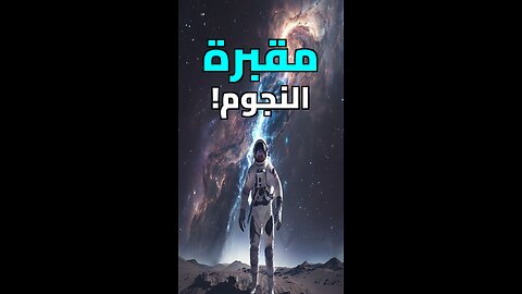 أشباح كونية: هل هذا كوننا الثاني؟