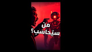 عندما تقرر الآلة من سيموت!