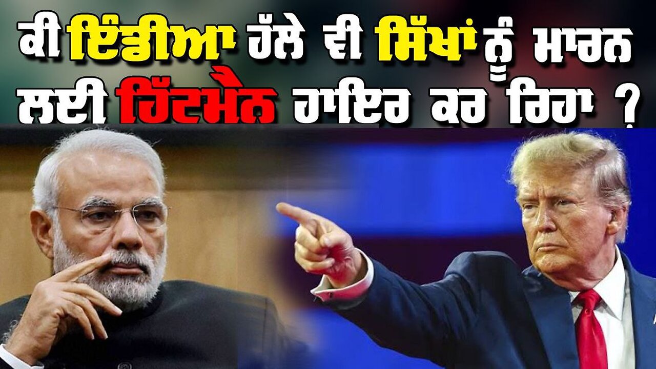 Live : 03-02-25 | ਕੀ ਇੰਡੀਆ ਹੱਲੇ ਵੀ ਸਿੱਖਾਂ ਨੂੰ ਮਾਰਨ ਲਈ ਹਿੱਟਮੈਨ ਹਾਇਰ ਕਰ ਰਿਆ?