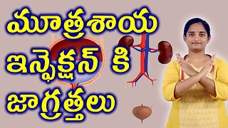 మూత్ర సమస్యకి జాగ్రత్తలు Precautions For UTI Urinary Tract Infection Homeopathy Treatment Medicine