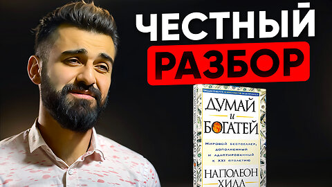 Думай и богатей