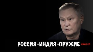 Россия-Индия-Оружие | Михаил Ходарёнок