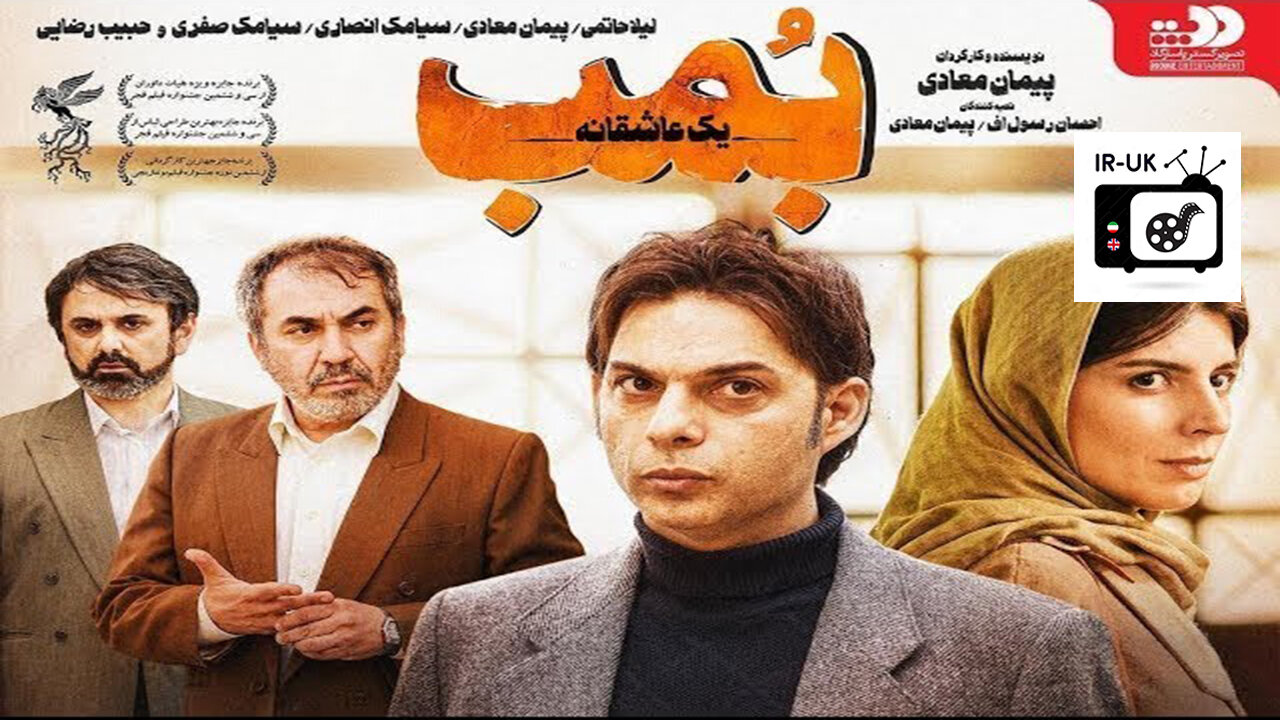 Bomb Yek Asheghane - فیلم سینمایی بمب یک عاشقانه