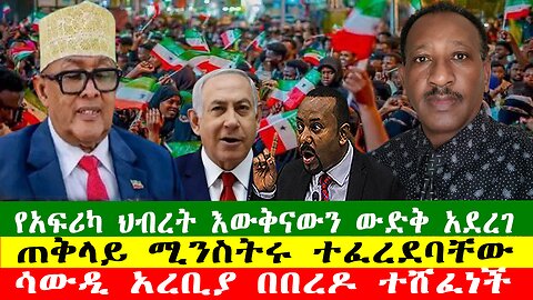 NEWS ፋኖ ድል ተጎናፀፈ፣ ጠቅላይ ሚንስትሩ ተፈረደባቸው፣ ሱማሌ ላንድ እውቅና አገኘች፣ የአፍሪካ ህብረት ውድቅ አደረገ፣ Zewdu show 271225