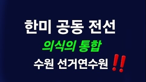 한미 공동 전선. 수원 선거연수원 중국 해커들. 김시환 목사2. 250305.
