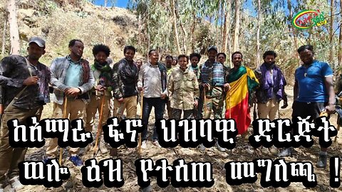 Ethio 360 ከአማራ ፋኖ ህዝባዊ ድርጅት ወሎ ዕዝ የተሰጠ መግለጫ ! Feb/19/2025