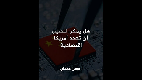 هل يمكن للصين أن تهدد أمريكا اقتصاديا؟