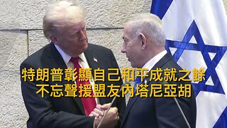 歐盟堅持嚴格規管美資公司/美供烏情報擊俄深入目標/特朗普外交勝利助中期選舉黨友/老侵叫以總統特赦內塔尼亞胡/人質指哈馬斯怕老侵/反侵富豪撐老侵派兵平亂｜每日美國時評 2025年10月14日