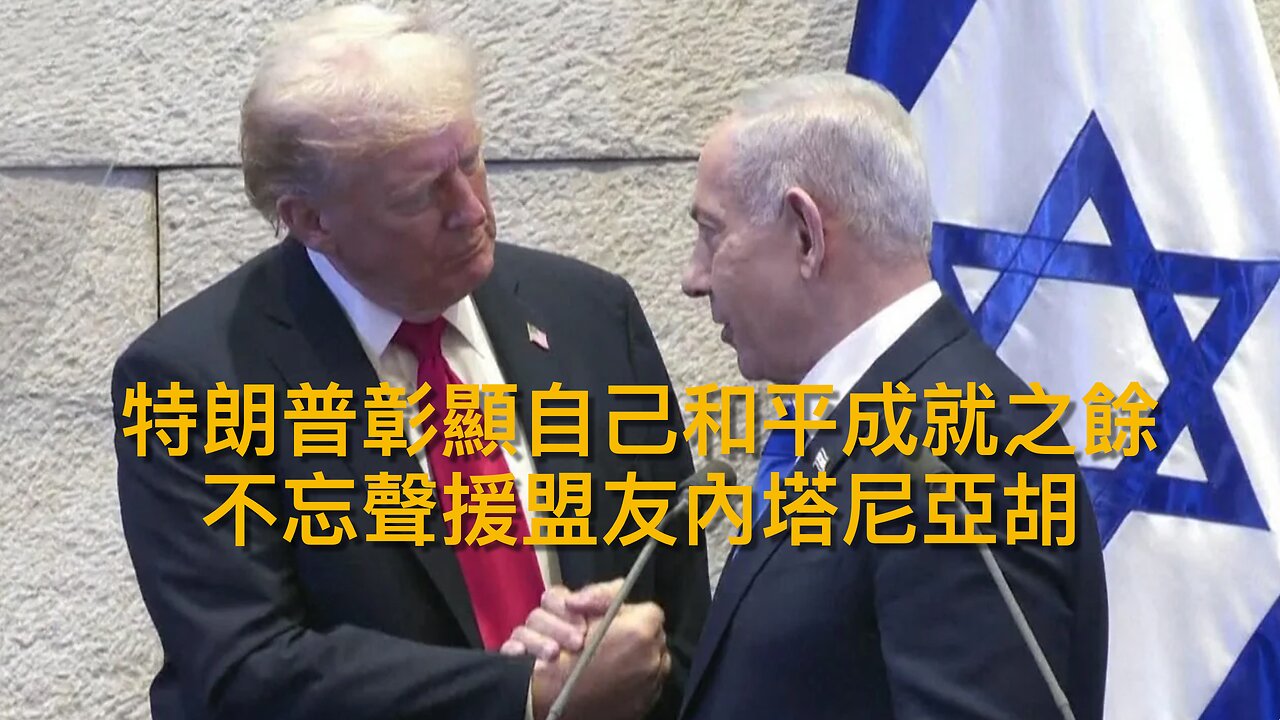 歐盟堅持嚴格規管美資公司/美供烏情報擊俄深入目標/特朗普外交勝利助中期選舉黨友/老侵叫以總統特赦內塔尼亞胡/人質指哈馬斯怕老侵/反侵富豪撐老侵派兵平亂｜每日美國時評 2025年10月14日