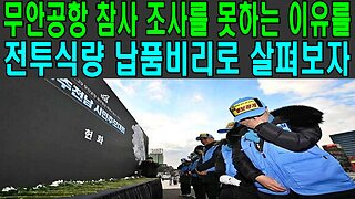 무안공항 참사 조사를 못하는 이유를 나주 전투식량 납품비리로 살펴보자