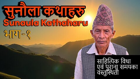 Sunaula Kathaharu | Ep-1 | साहित्यिक एवं पुराना जमानाका कुराहरु हजुरबुवासँग | Ft. Harsa Lal Regmi