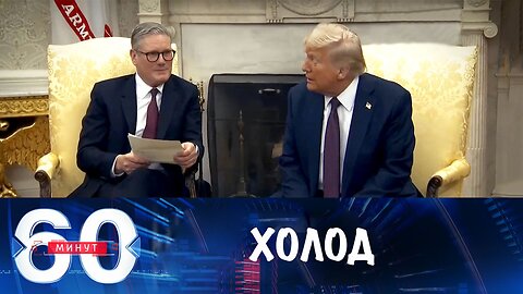 60 минут. Трамп прохладно встретил просьбы Кира Стармера