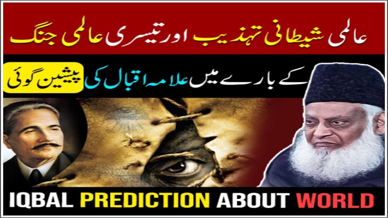 Dr. israr Ahmad about Aalmi Shetani Tahzeb Aur 3rd World War Allama Iqbal Ki Payshgoi