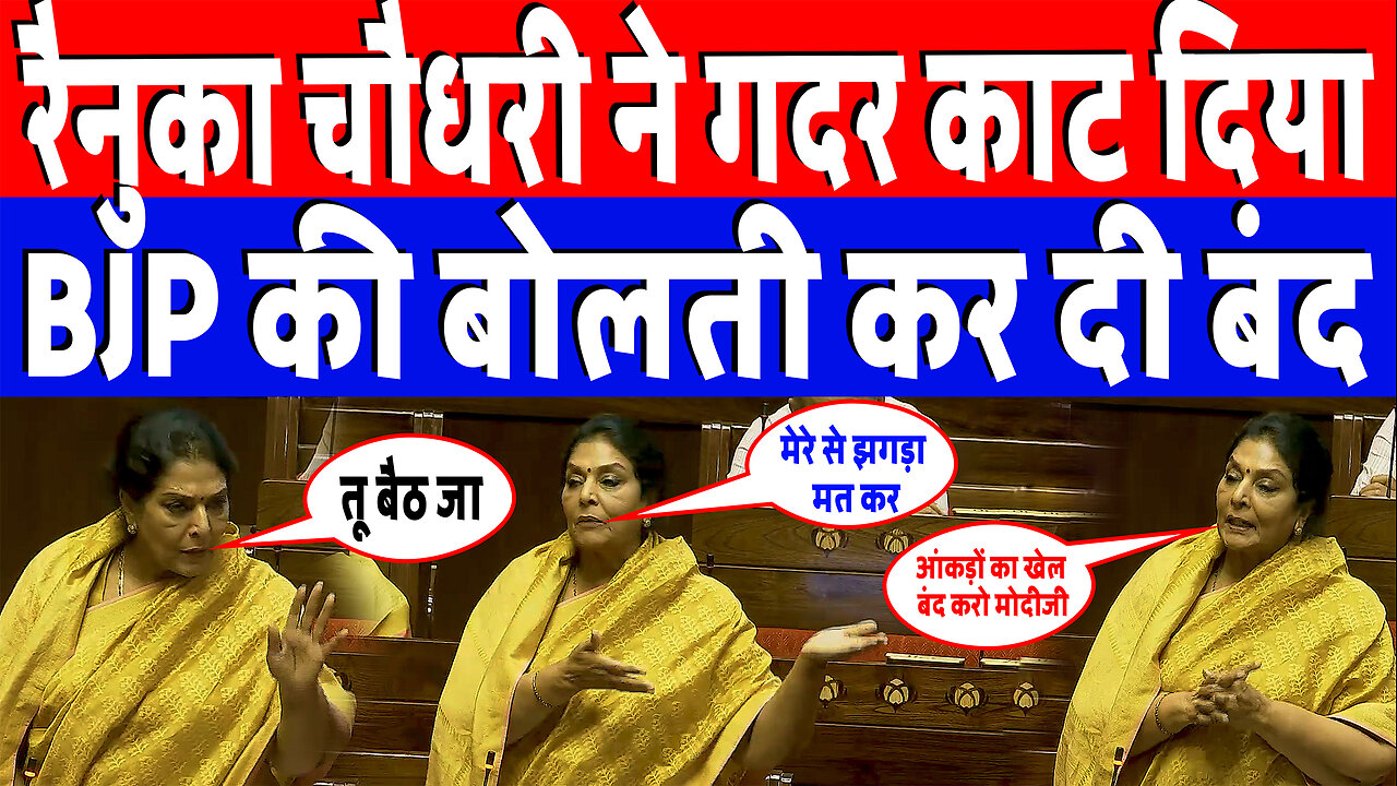 रैनुका चौधरी ने गदर काट दिया, BJP की बोलती कर दी बंद! Desh Live | Parliament | Renuka Chaudhary