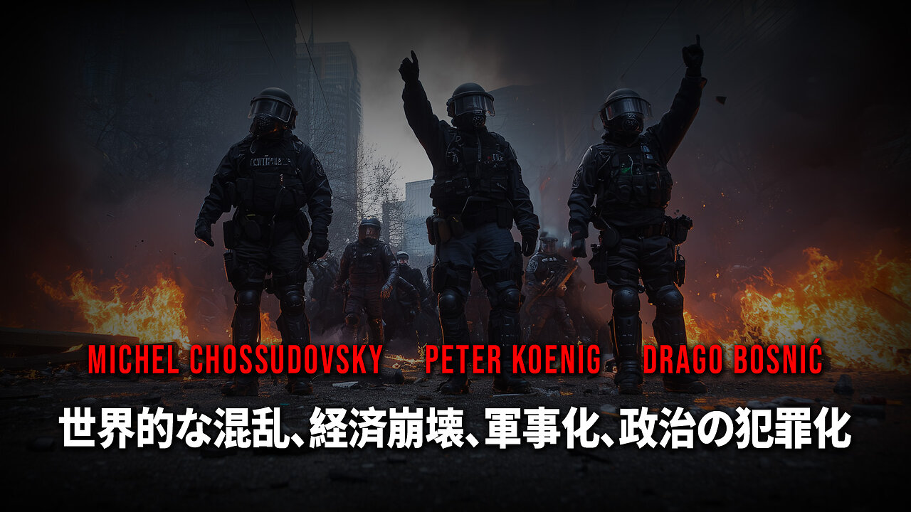 世界的な混乱、経済崩壊、軍事化、政治の犯罪化 - CHOSSUDOVSKY - KOENIG - BOSNIĆ