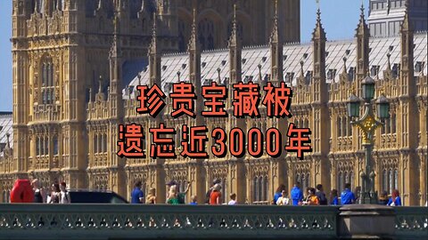 珍贵宝藏被遗忘近3000年