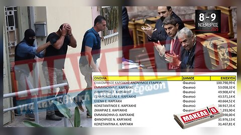 Τίζερ Εφημερίδας Μακελειό για την Εθνική Απελευθέρωση Σαββατοκύριακο 8 & 9 Νοεμβρίου 2025