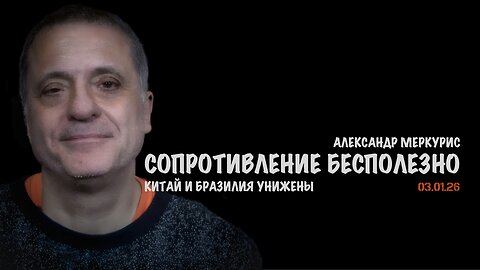 Итоги 03 января 2026 года | Александр Меркурис | Alexander Mercouris