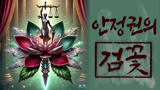 [안정권의 독한썰방] 다시쓰는 검꽃 EP-18 검꽃 가루 알러지에 시달리는 대한민국 정치판에 대하여 Feat.사자는 썩은고기를 안먹어