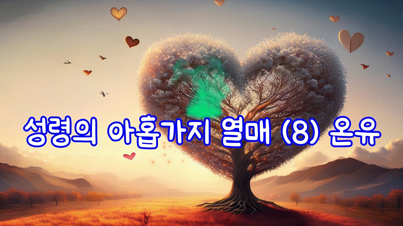 성령의 아홉가지 열매 (8) 온유