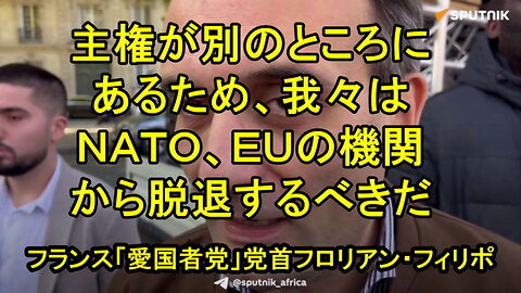 「エリゼ宮の狂人こそが排除されるべきだ」とフランス愛国者党党首フロリアン・フィリポが発言。