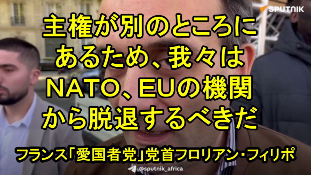 「エリゼ宮の狂人こそが排除されるべきだ」とフランス愛国者党党首フロリアン・フィリポが発言。