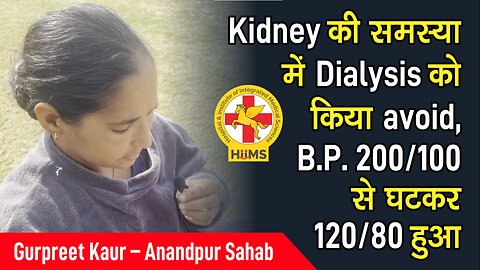 Kidney की समस्या में Dialysis को किया avoid, Β.Ρ. 200/100 से घटकर 120/80 हुआ