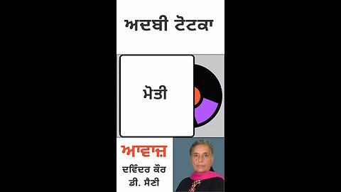 ਮੋਤੀ || ਅਦਬੀ ਟੋਟਕਾ