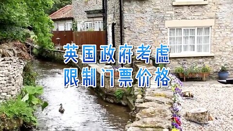 英国政府考虑限制门票价格