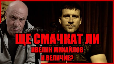 ЩЕ СМАЧКАТ ЛИ ИВЕЛИН МИХАЙЛОВ И ВЕЛИЧИЕ?