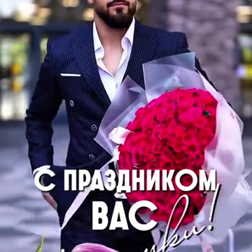 С праздником!