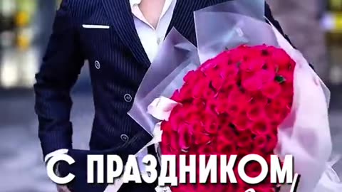 С праздником!