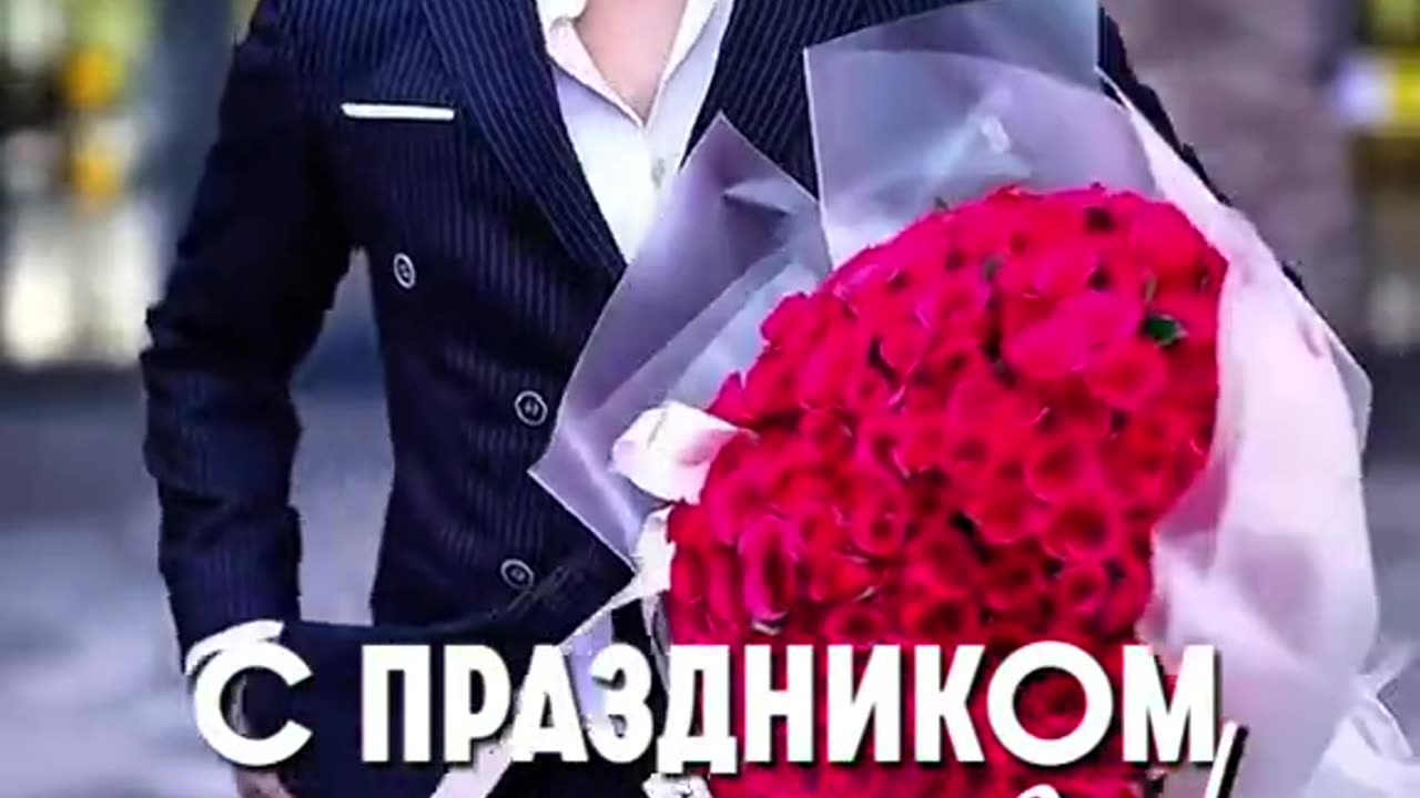 С праздником!