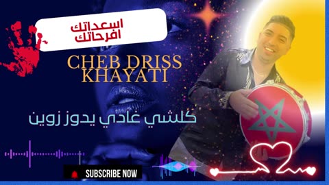 cheb driss el khayati 2026 chaabi الشاب ادربس الخياطي اسعداتك افرحاتك اللاة