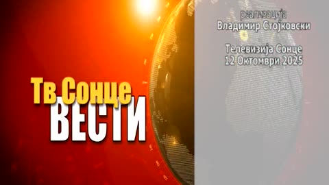Вести 12.10.2025