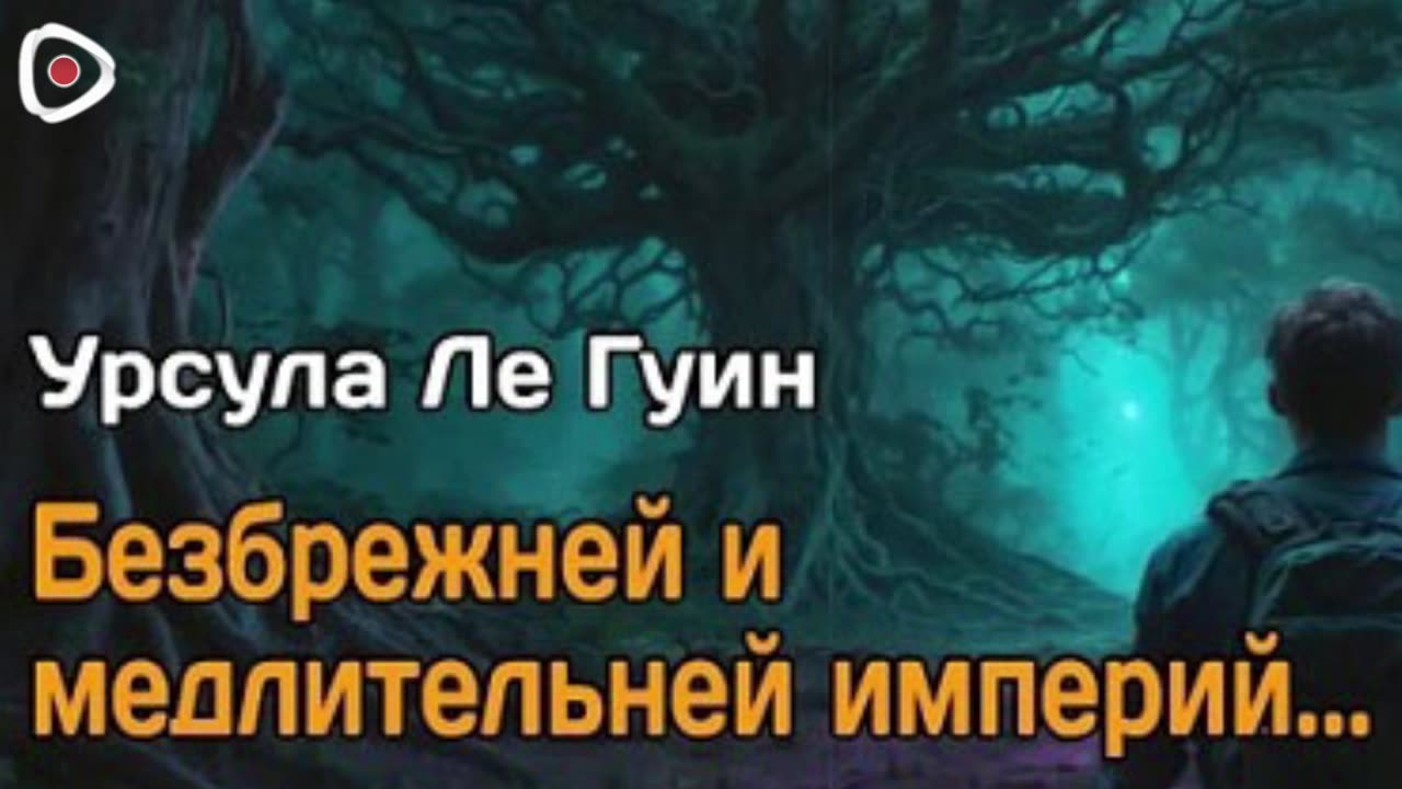 Урсула Ле Гуин | Безбрежней и медлительней империй..