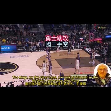 運動天地-場邊人語 勇士助攻-國王手空