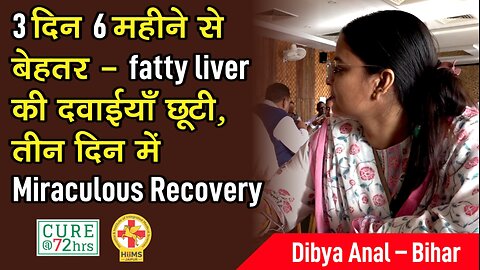 3 दिन 6 महीने से बेहतर – fatty liver की दवाईयाँ छूटी, तीन दिन में Miraculous Recovery