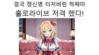 결국 정신병 터져버린 아카이 하아토(하쨔마) 생방송 도중 홀로라이브 저격 발언 해서 난리났다!