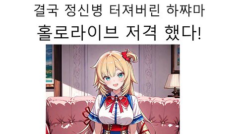 결국 정신병 터져버린 아카이 하아토(하쨔마) 생방송 도중 홀로라이브 저격 발언 해서 난리났다!